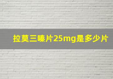 拉莫三嗪片25mg是多少片