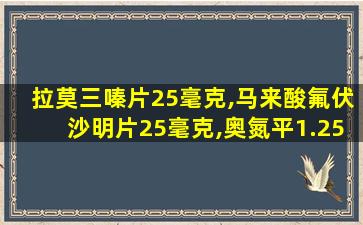 拉莫三嗪片25毫克,马来酸氟伏沙明片25毫克,奥氮平1.25