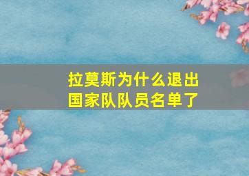 拉莫斯为什么退出国家队队员名单了