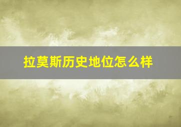 拉莫斯历史地位怎么样