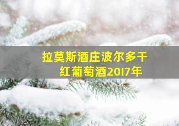 拉莫斯酒庄波尔多干红葡萄酒20I7年