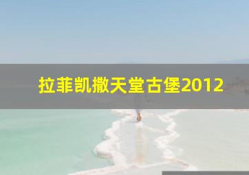 拉菲凯撒天堂古堡2012