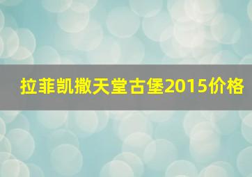 拉菲凯撒天堂古堡2015价格