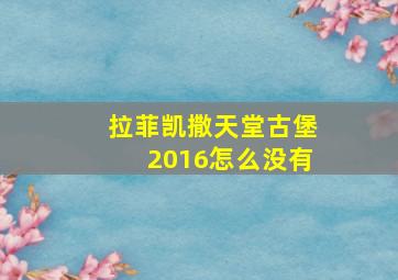 拉菲凯撒天堂古堡2016怎么没有