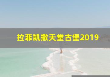 拉菲凯撒天堂古堡2019