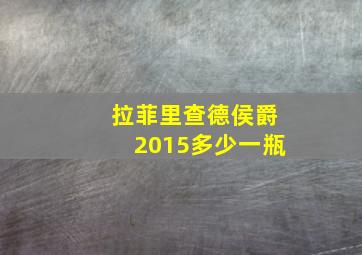 拉菲里查德侯爵2015多少一瓶