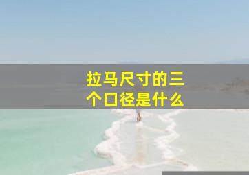 拉马尺寸的三个口径是什么