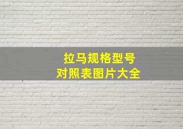 拉马规格型号对照表图片大全