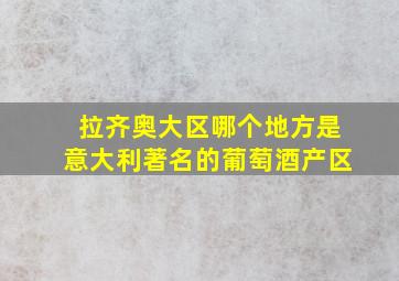 拉齐奥大区哪个地方是意大利著名的葡萄酒产区