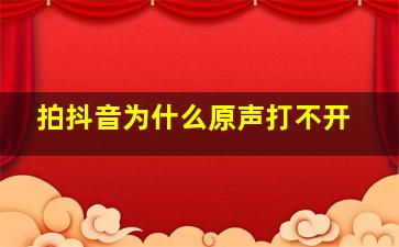 拍抖音为什么原声打不开