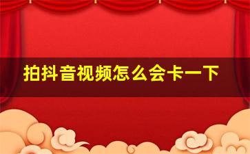 拍抖音视频怎么会卡一下