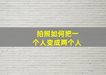 拍照如何把一个人变成两个人