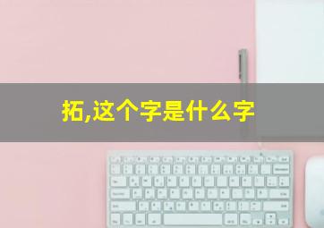 拓,这个字是什么字