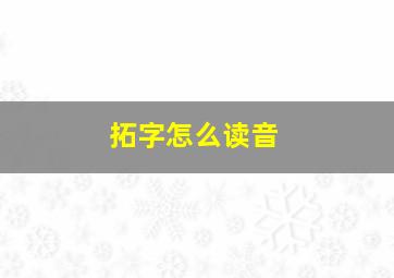 拓字怎么读音