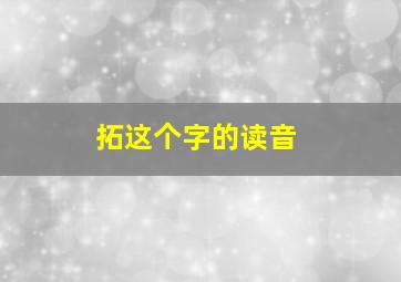 拓这个字的读音