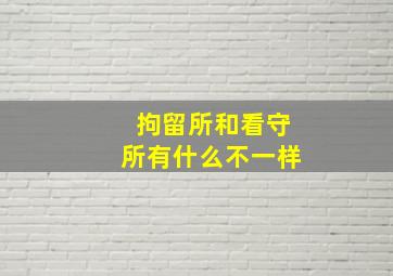 拘留所和看守所有什么不一样