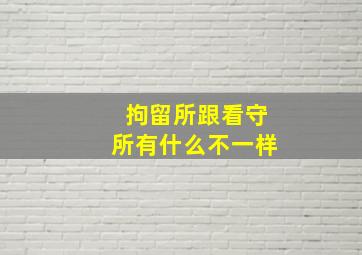 拘留所跟看守所有什么不一样