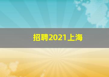 招聘2021上海