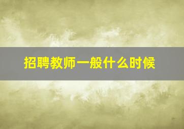 招聘教师一般什么时候