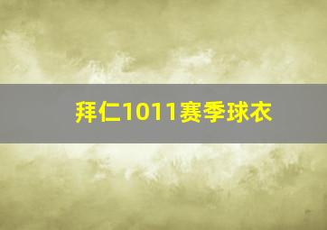 拜仁1011赛季球衣