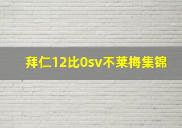 拜仁12比0sv不莱梅集锦