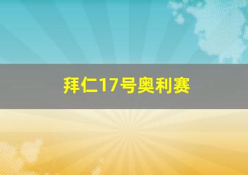 拜仁17号奥利赛