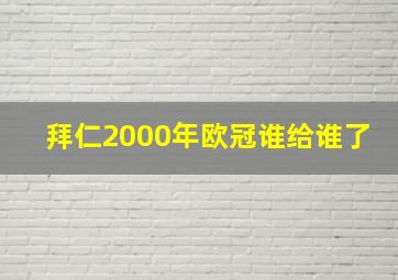 拜仁2000年欧冠谁给谁了