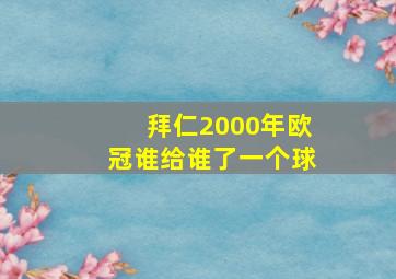 拜仁2000年欧冠谁给谁了一个球