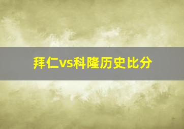 拜仁vs科隆历史比分