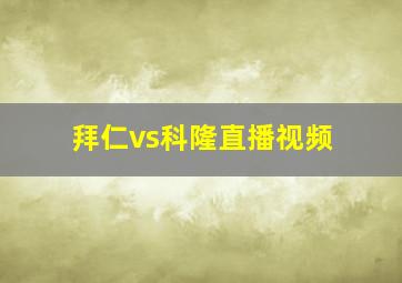 拜仁vs科隆直播视频