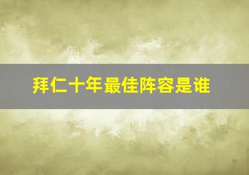 拜仁十年最佳阵容是谁