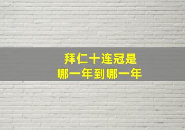 拜仁十连冠是哪一年到哪一年