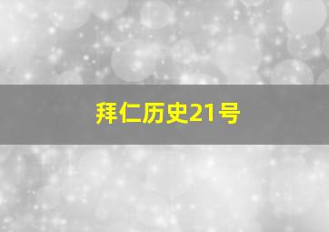 拜仁历史21号