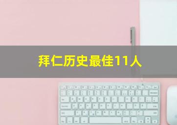 拜仁历史最佳11人