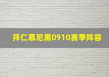 拜仁慕尼黑0910赛季阵容