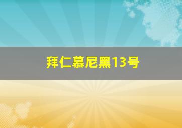 拜仁慕尼黑13号