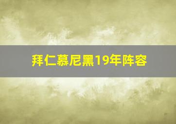 拜仁慕尼黑19年阵容