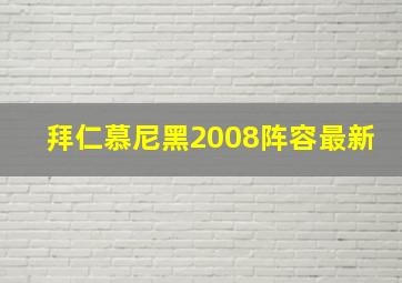 拜仁慕尼黑2008阵容最新