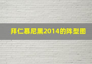 拜仁慕尼黑2014的阵型图