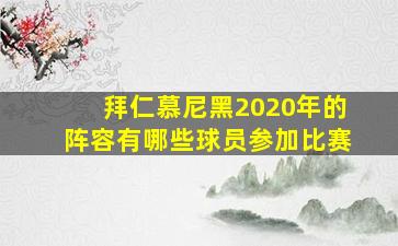 拜仁慕尼黑2020年的阵容有哪些球员参加比赛