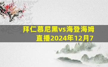 拜仁慕尼黑vs海登海姆直播2024年12月7