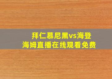 拜仁慕尼黑vs海登海姆直播在线观看免费