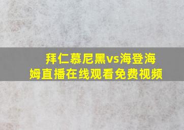 拜仁慕尼黑vs海登海姆直播在线观看免费视频