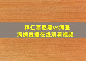 拜仁慕尼黑vs海登海姆直播在线观看视频