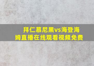 拜仁慕尼黑vs海登海姆直播在线观看视频免费