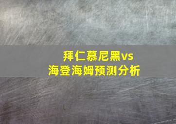 拜仁慕尼黑vs海登海姆预测分析