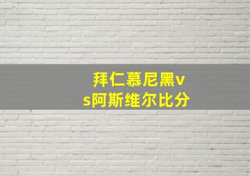 拜仁慕尼黑vs阿斯维尔比分