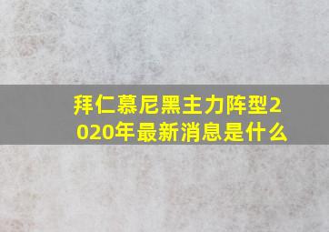 拜仁慕尼黑主力阵型2020年最新消息是什么