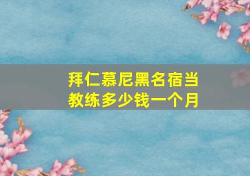 拜仁慕尼黑名宿当教练多少钱一个月