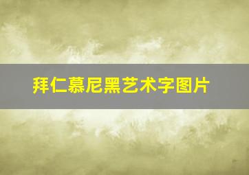 拜仁慕尼黑艺术字图片